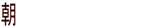 朝8:45~夕方5:00