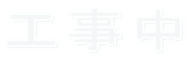 工事中