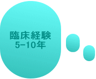 臨床経験 5-10年 